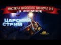 🔴МАСТЕРА ЦАРСКОГО ПАРКУРА 2-2 В КОСМОСЕ ПРИЗ: ФАРМ РУЛИ | РОЗЫГРЫШ ФАРМ РУЛИ | ТАНКИ ОНЛАЙН СТРИМ