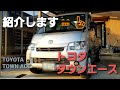 トヨタタウンエース新車紹介!! の動画、YouTube動画。