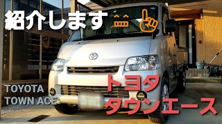 【トヨタ/タウンエース】新車紹介