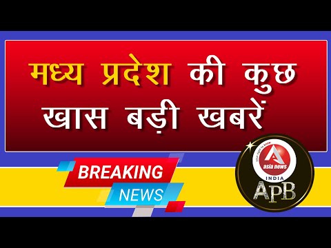 #anchorpriya मध्य प्रदेश के कुछ खास बड़ी खबरें एशिया न्यूज़ इंडिया में प्रिया के साथ।।