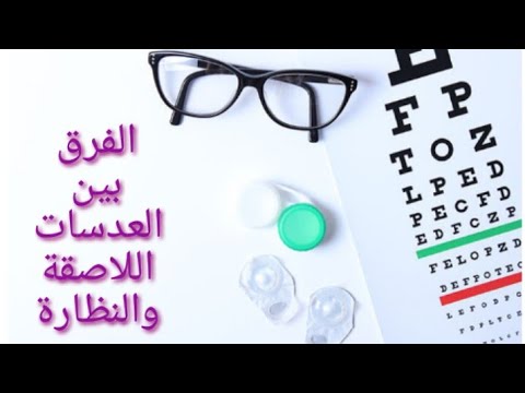 شرح الفرق بين العدسات اللاصقة والنظارة
