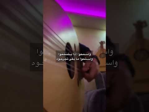 غني مع العووود شو حلو حبيبي شو حلو
