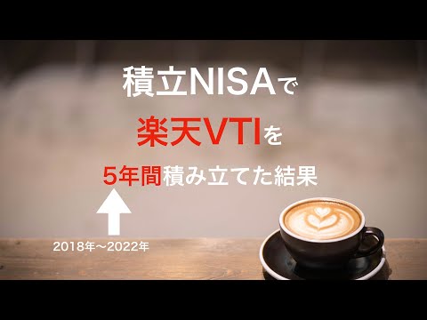 積立NISAで楽天VTIを5年間積み立てた結果