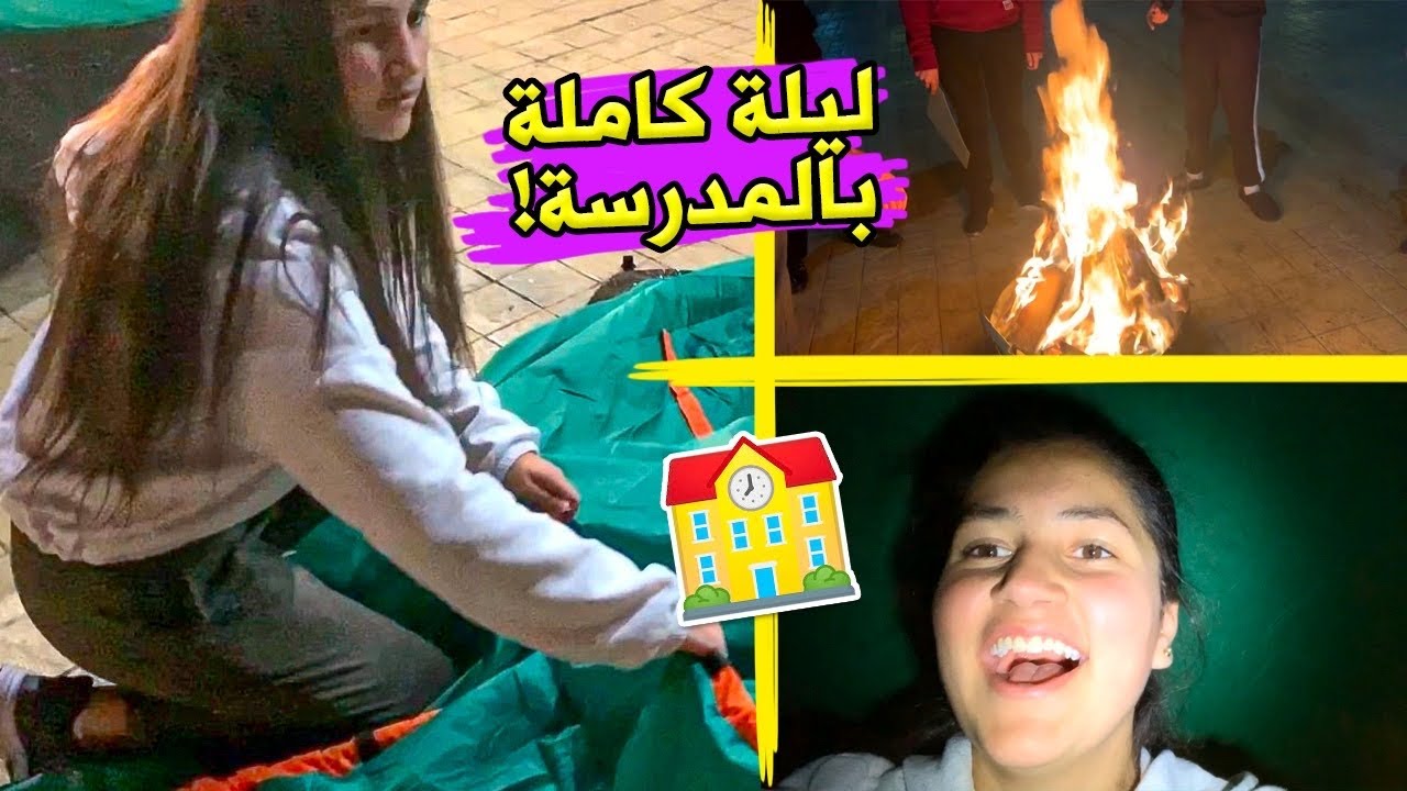 قضيت ليلة كاملة في المدرسة😱