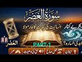 سورہ عصر کی جامع تفسیر: کامیابی کا قرآنی فارمولا | Tafsir Surah Al-Asr | Part-1