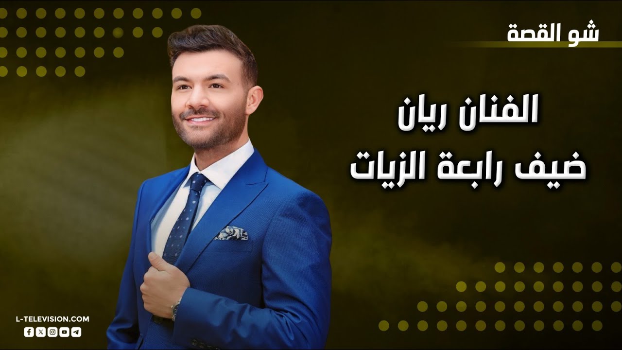 الفنان ريان | ينتصر على السرطان .. يخسر كليته ويربح رضى الله ومحبة الناس!