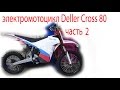 электромотоцикл Deller Cross 80 часть 2  (Full HD)