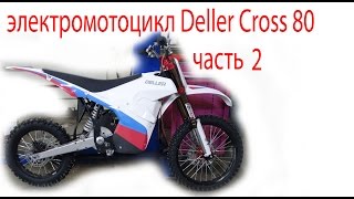 электромотоцикл Deller Cross 80 часть 2  (Full HD)