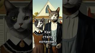 Как стать котиком? #нейросеть #кот #животные #ии #юмор #chatgpt #технологии