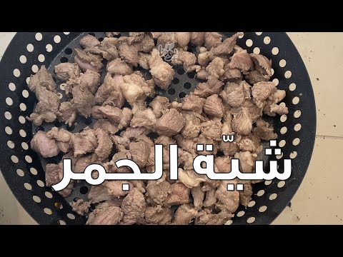 شي ة الجمر السودانية مع فكرتين لتطرية اللحم وطريقة التسوية في البوتوجاز عمايل يوما