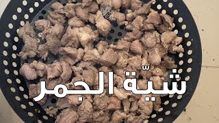 شيّة الجمر السودانية، مع فكرتين لتطرية اللحم وطريقة التسوية في البوتوجاز... # عمايل يوما