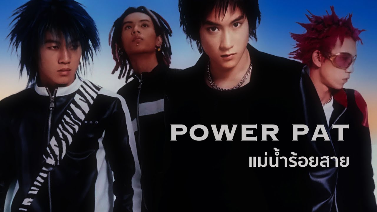 ปกเพลง แม่น้ำร้อยสาย — POWER PAT