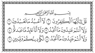 سورة الكافرون 109  Al-Kaafiroon مكتوبة بصوت القارئ سعد الغامدي