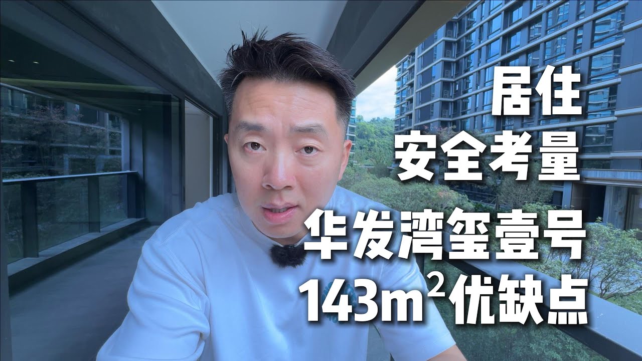 居住安全考量,华发湾玺壹号143m²优缺点。 - YouTube