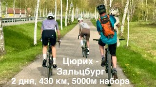 Первое велопутешествие сезона. Из Цюриха в Зальцбург 13-14.04.2024