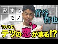 【実録】【ショートドキュメタリー】菅谷哲也が愛するモノ