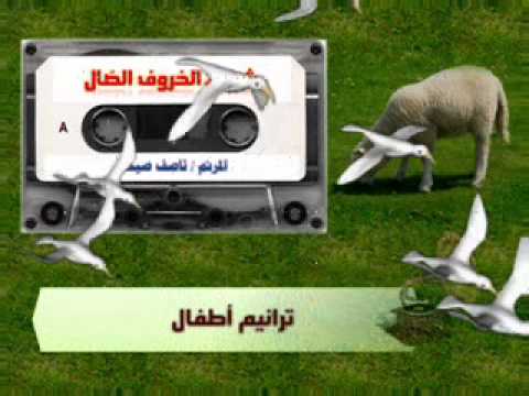 اللى خلق السما والنور ناصف صبحى أطفال