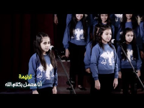 ترنيمة اناهعمل بكلام الله كورال منك وليك قناة كوجى للاطفال  
