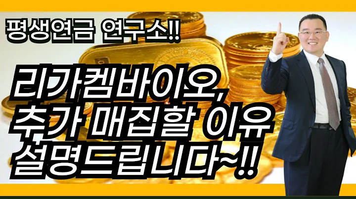 리가켐바이오, 추가 매집할 이유 설명드립니다~!!