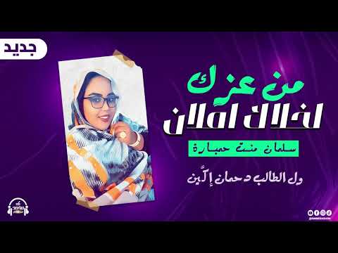 جديد سلمان منت حمبارة من عزك لخلاگ املان مع الكلمات     2024