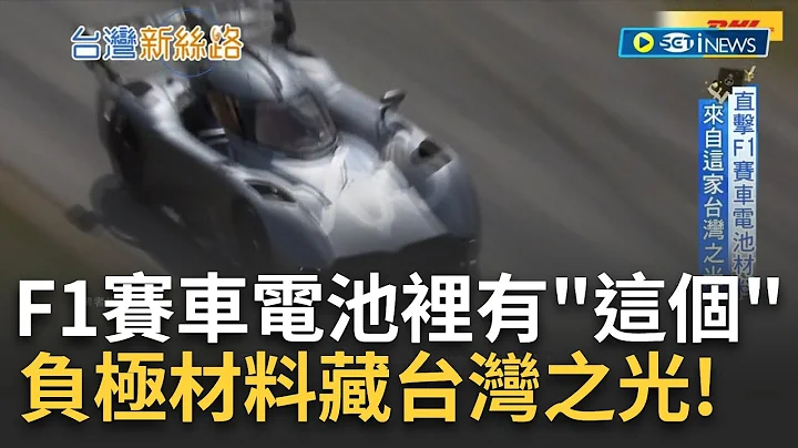 F1赛车电池材料来自台湾! 想打造超级电池缺少不了它 "石墨"成为21世纪的黑科技 全球锂电池需求激增 台湾上下游供应商出列! ｜【台湾新思路】20230406｜三立iNEWS - 天天要闻
