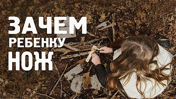 Зачем ребенку нож?
