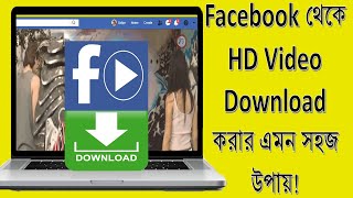 How to Download Facebook videos on PC | Facebook HD download | ফেসবুক ভিডিও ডাউনলোড screenshot 4