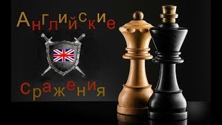 Английские сражения №68 Война против двух слонов Английские сражения №68 Война против двух слонов