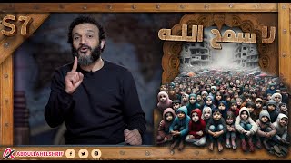 عبدالله الشريف | حلقة 28 | لا سمح الله | الموسم السابع