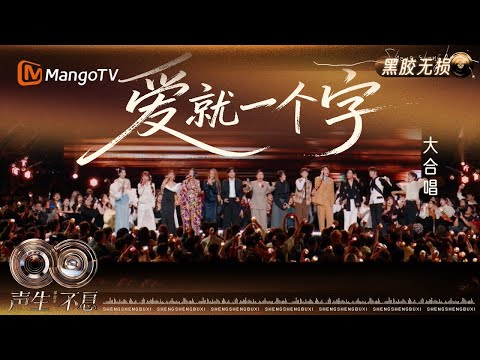 黑胶无损 当 爱就一个字 的旋律响起 全员和远在美国的 张信哲 一起 与万千目光交汇 声生不息 华流季 Infinity And Beyond Mandopop MangoTV