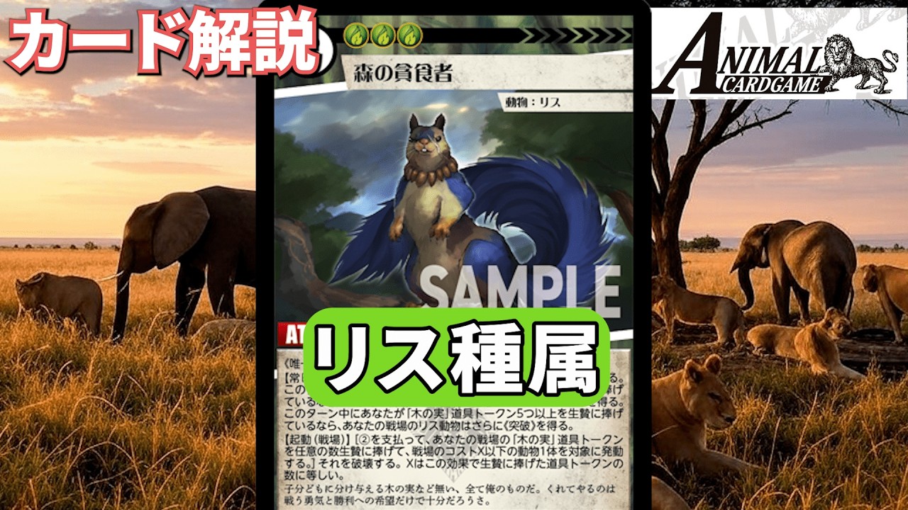 アニマルカードゲーム】適者生存 リス種属解説【カード解説】 - YouTube