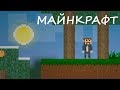 ИГРА МАЙНКРАФТ 2D Спуск в подземелье