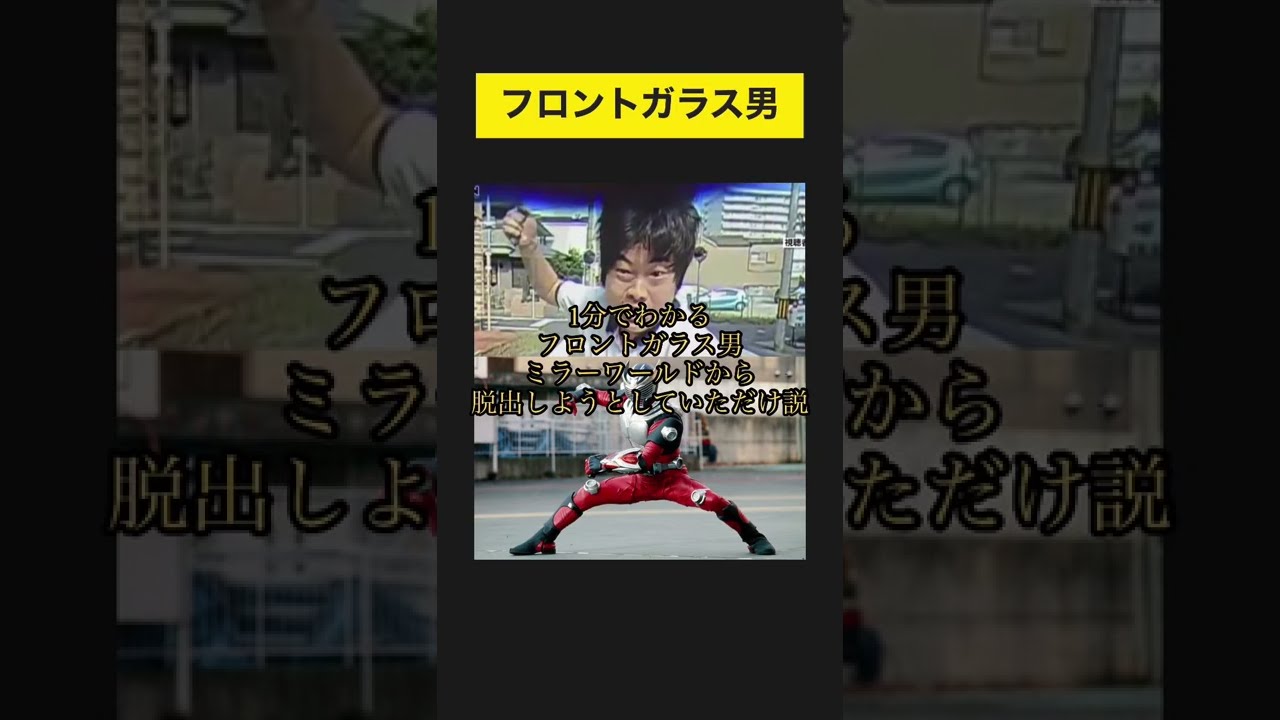 1分でわかるフロントガラス男ミラーワールドから脱出しようとしていただけ説 Youtube