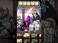 【無課金】原始に宿る魂をカオスに攻略! #shorts #にゃんこ大戦争 #ネタ動画
