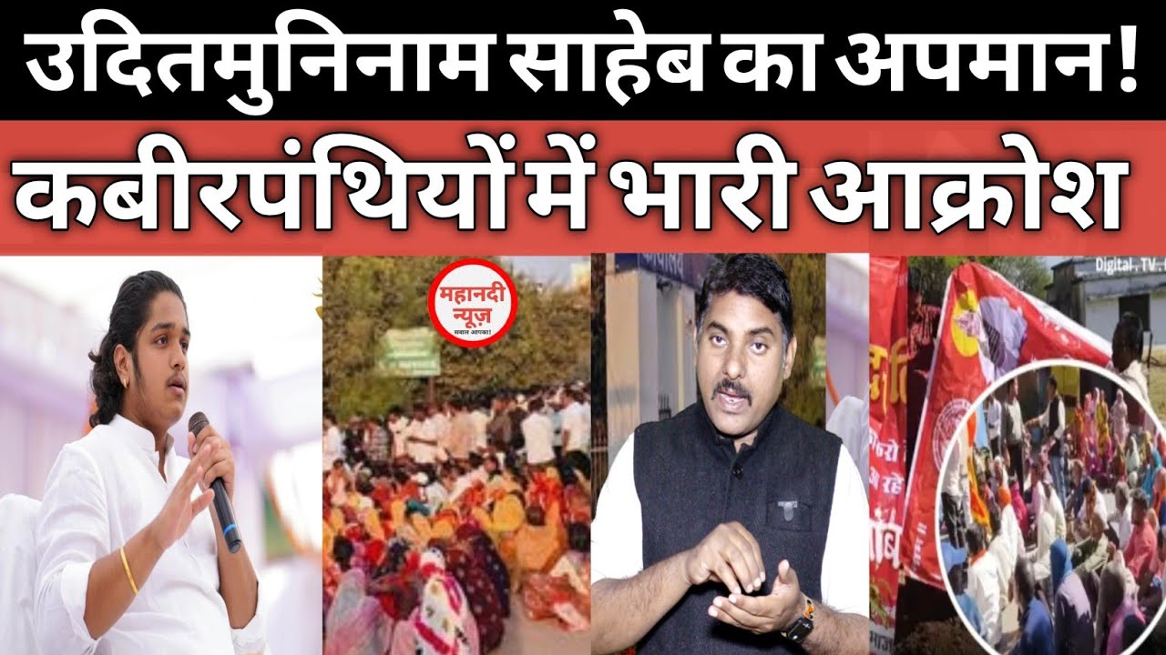 Kabirpanthi कबीरपंथियों में भारी आक्रोश I #kawardhanews #kabirpanthi #damakheda I Prakshmuninam 