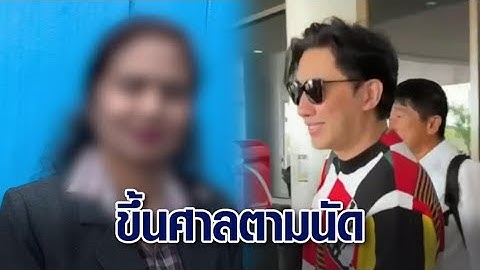 'หนุ่ม กรรชัย' ขึ้นศาลคดีครอบครัวเชื่อมจิตฟ้อง แม่เด็ก 8 ขวบไม่กังวล ลูกชายบอกแล้วจะเกิดอะไรขึ้น