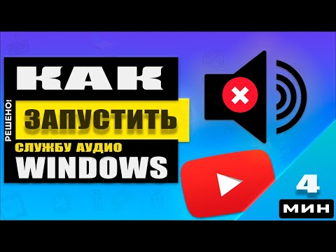 Легко Запускаем службу Windows Audio. Windows 10/8/7 и возвращаем Звук!