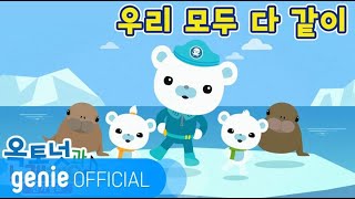 바다 탐험대 옥토넛 The Octonauts  우리 모두 다같이 If You’re Happy and You Know It Official M/V