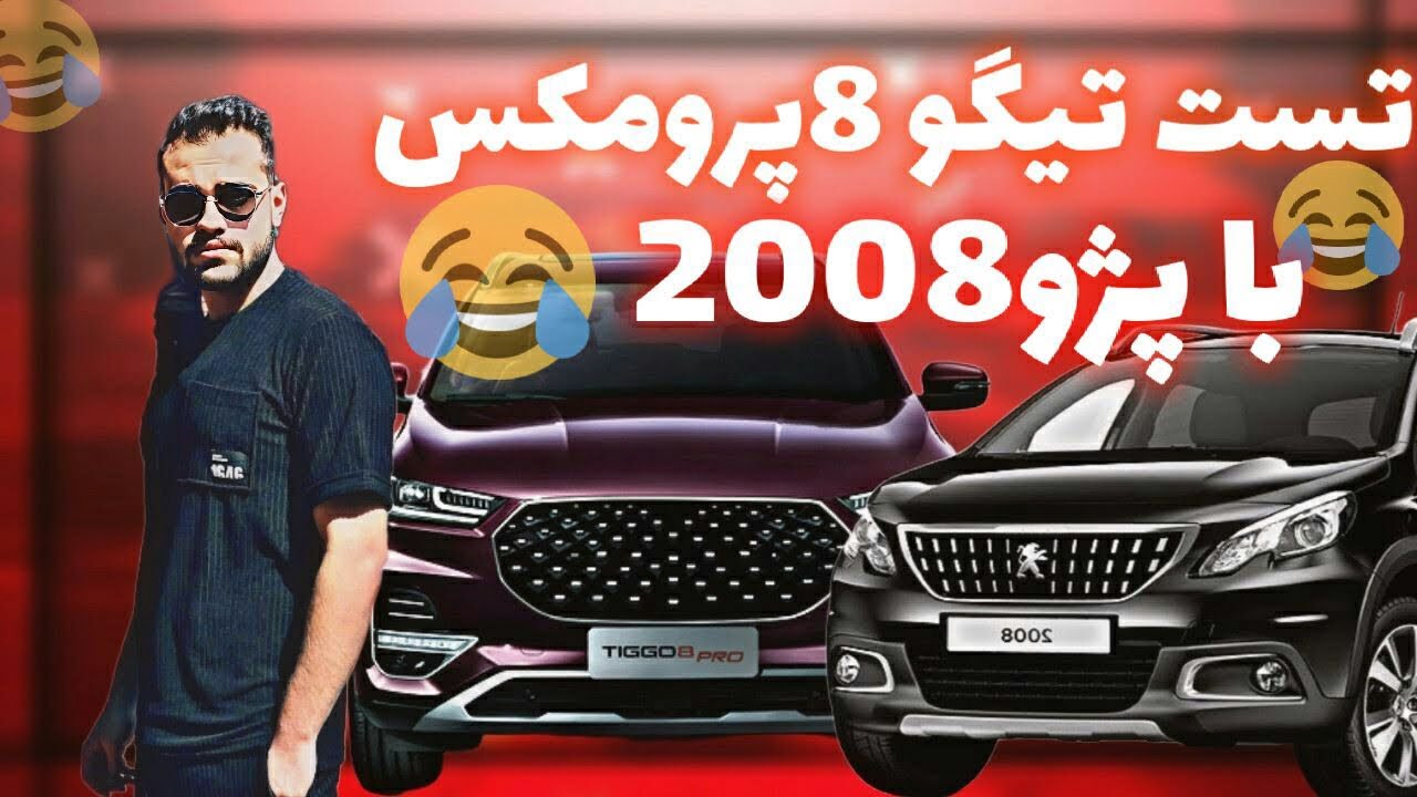 درگ و تست تیگو ۸ چینی با پژو ۲۰۰۸😍🚗 - YouTube