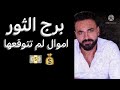 توقعات برج الثور النص التاني من شهر مايو هتنول مرادك واموال لم تتوقعها الثور 