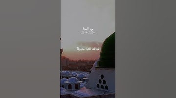 يوم الجمعة #يوم_الجمعة #الصلاة_على_النبي #الدعاء #سورة_الكهف
