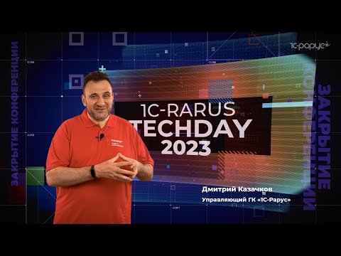Закрытие конференции. Дмитрий