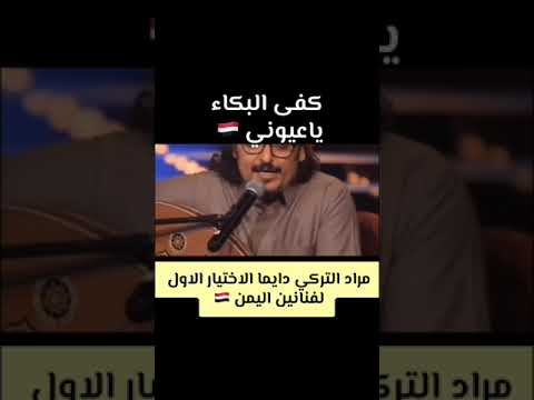 عزف عود كفي البكاء ياعيوني فن الطرب اليمني مراد التركي