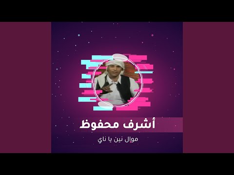 موال نين يا ناي