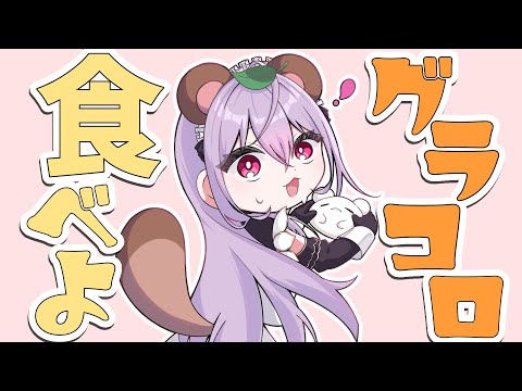 【昼雑】グラコロの季節来た！！！！！大好きグラコロ！！！！【にじさんじ／梢桃音】