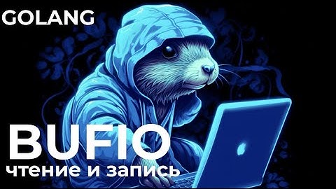 Уроки Golang с нуля /#27 - Bufio. Чтение и запись