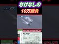 なけなしの100,000円で競艇やったらエグいことになりました【競艇・ボートレース】