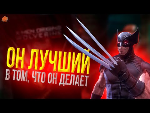 X-Men Origins: Wolverine - Uncaged Edition | Он ЛУЧШИЙ в том, что он делает