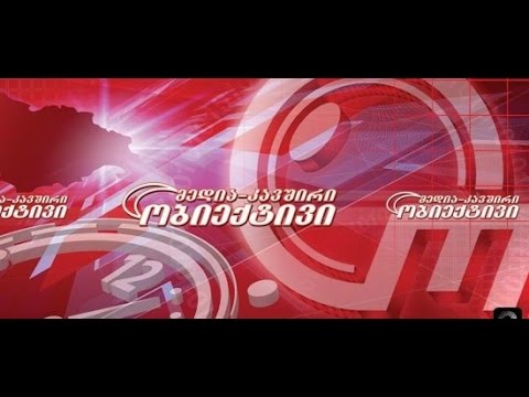 მედია კავშირი “ობიექტივი” – 24.05.2014