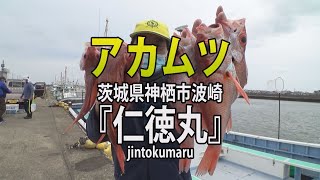 仁徳丸・茨城県波崎港「言わずと知れた高級魚！アカムツ釣り」